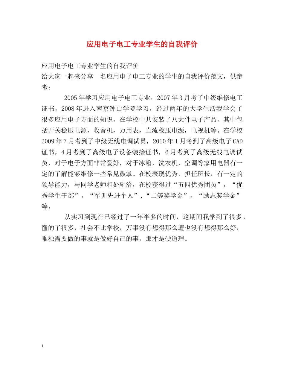 应用电子电工专业学生的自我评价 _第1页