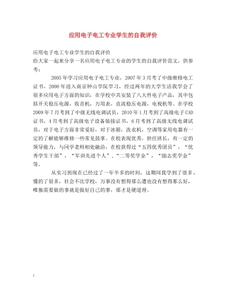 应用电子电工专业学生的自我评价 