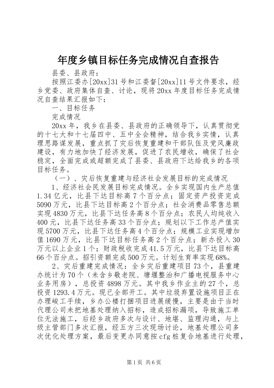 年度乡镇目标任务完成情况自查报告_第1页