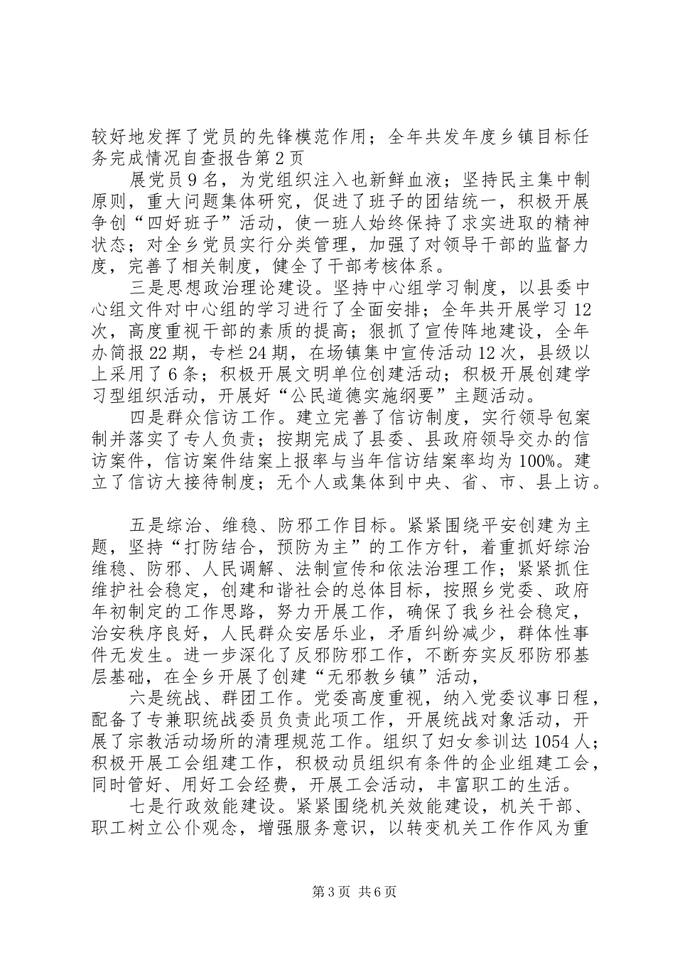 年度乡镇目标任务完成情况自查报告_第3页