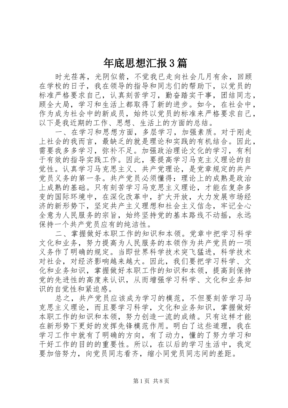 年底思想汇报3篇_第1页