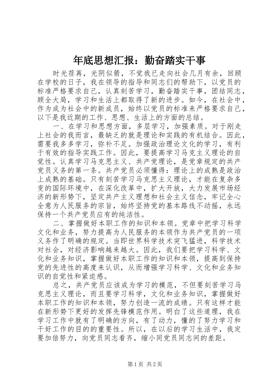 年底思想汇报：勤奋踏实干事_第1页