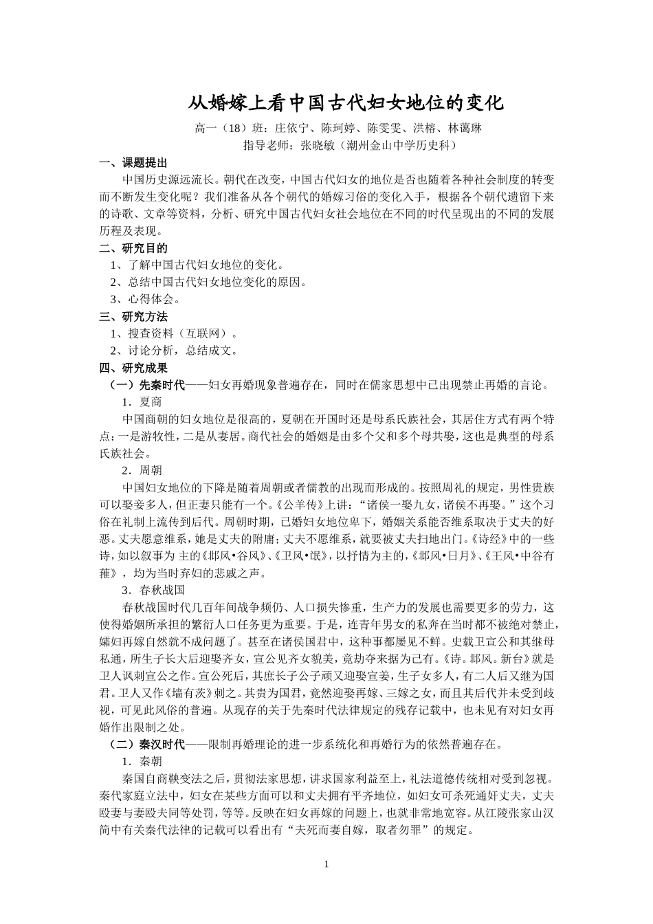 从婚嫁上看中国古代妇女地位的变化_第1页