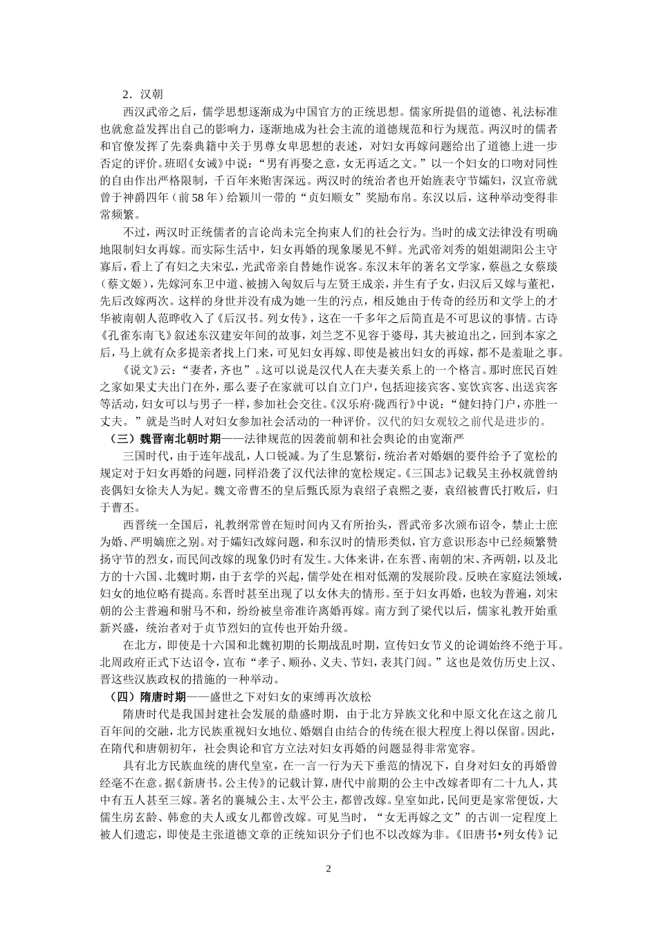 从婚嫁上看中国古代妇女地位的变化_第2页