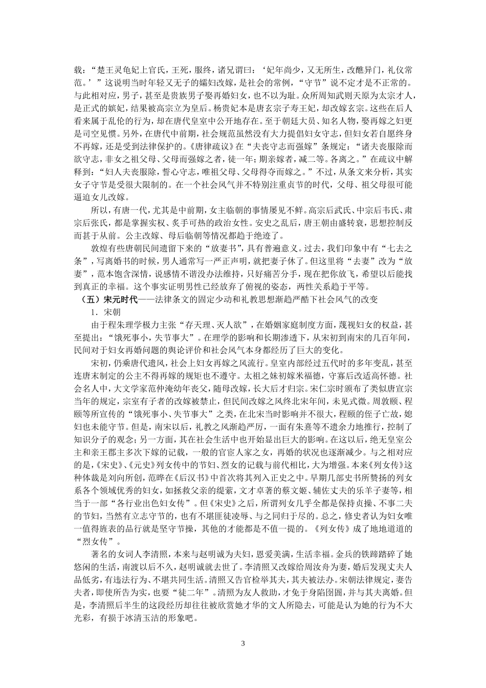 从婚嫁上看中国古代妇女地位的变化_第3页