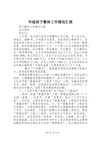 年底班子整体工作情况汇报