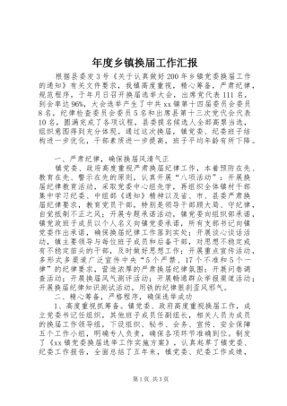 年度乡镇换届工作汇报