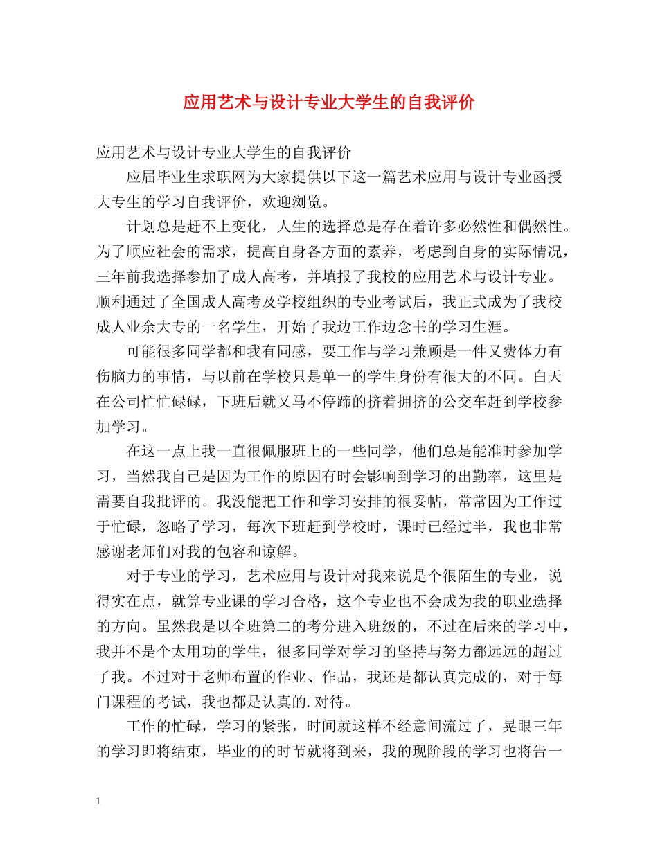 应用艺术与设计专业大学生的自我评价 _第1页