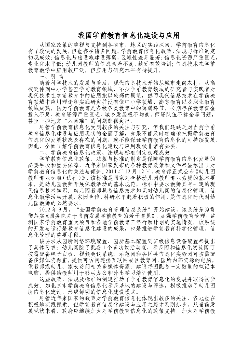 我国学前教育信息化建设与应用_第1页