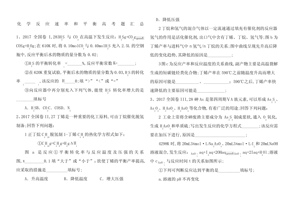 化学反应速率和平衡高考题汇总 _第1页