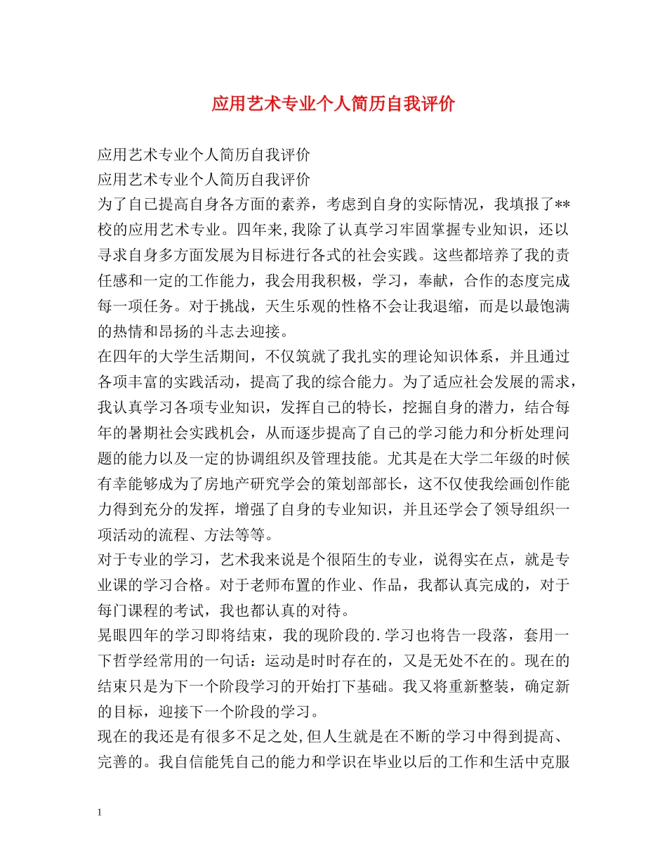 应用艺术专业个人简历自我评价 _第1页