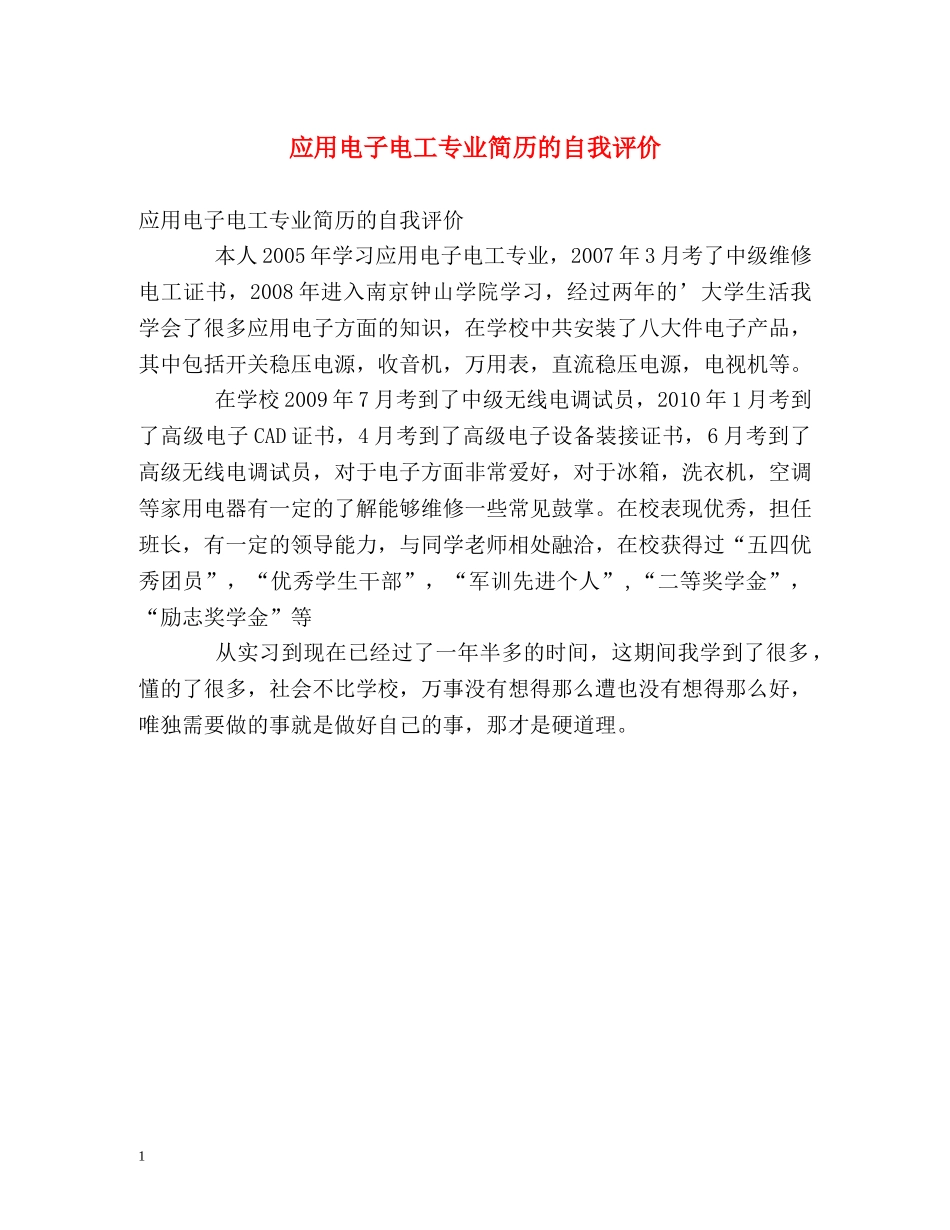 应用电子电工专业简历的自我评价 _第1页