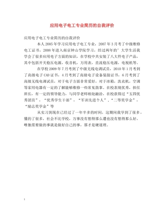 应用电子电工专业简历的自我评价 