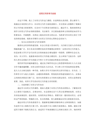 应用文写作学习总结 