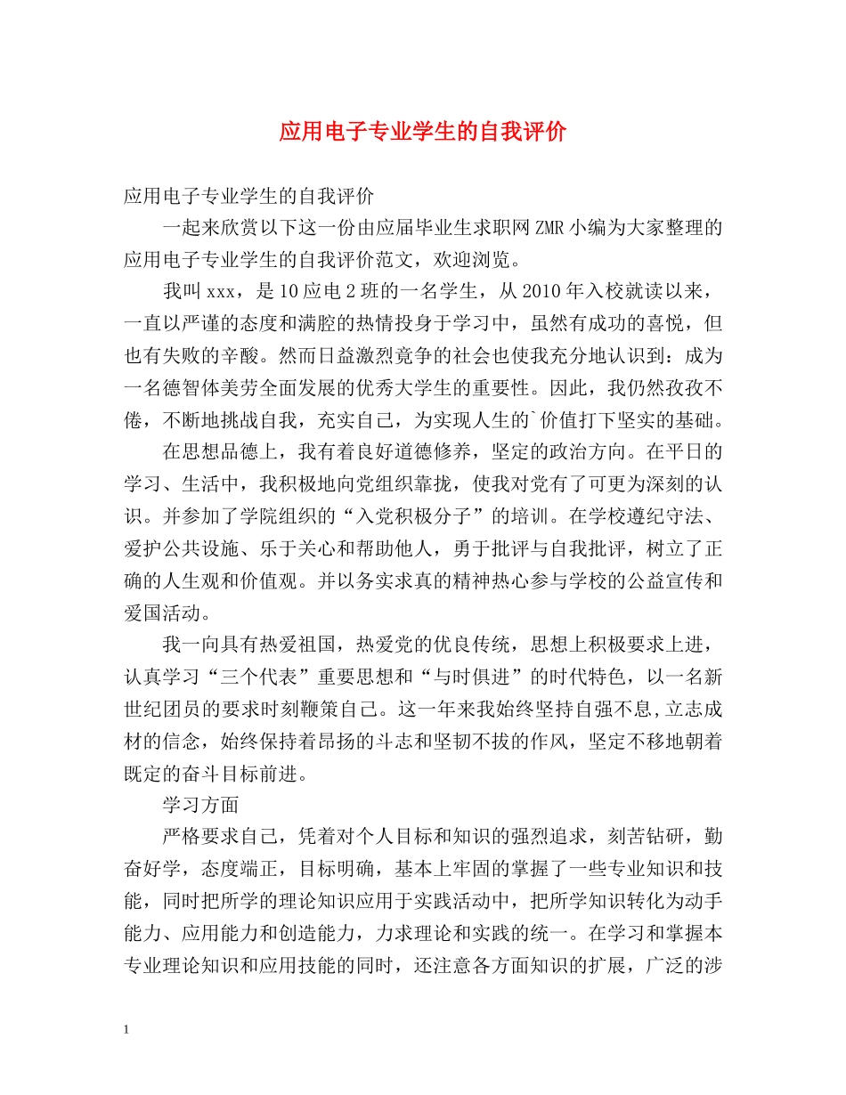 应用电子专业学生的自我评价 _第1页