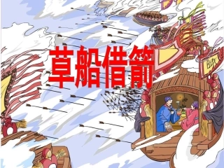 草船借箭课件 (2)