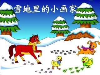 课文17《雪地里的小画家》