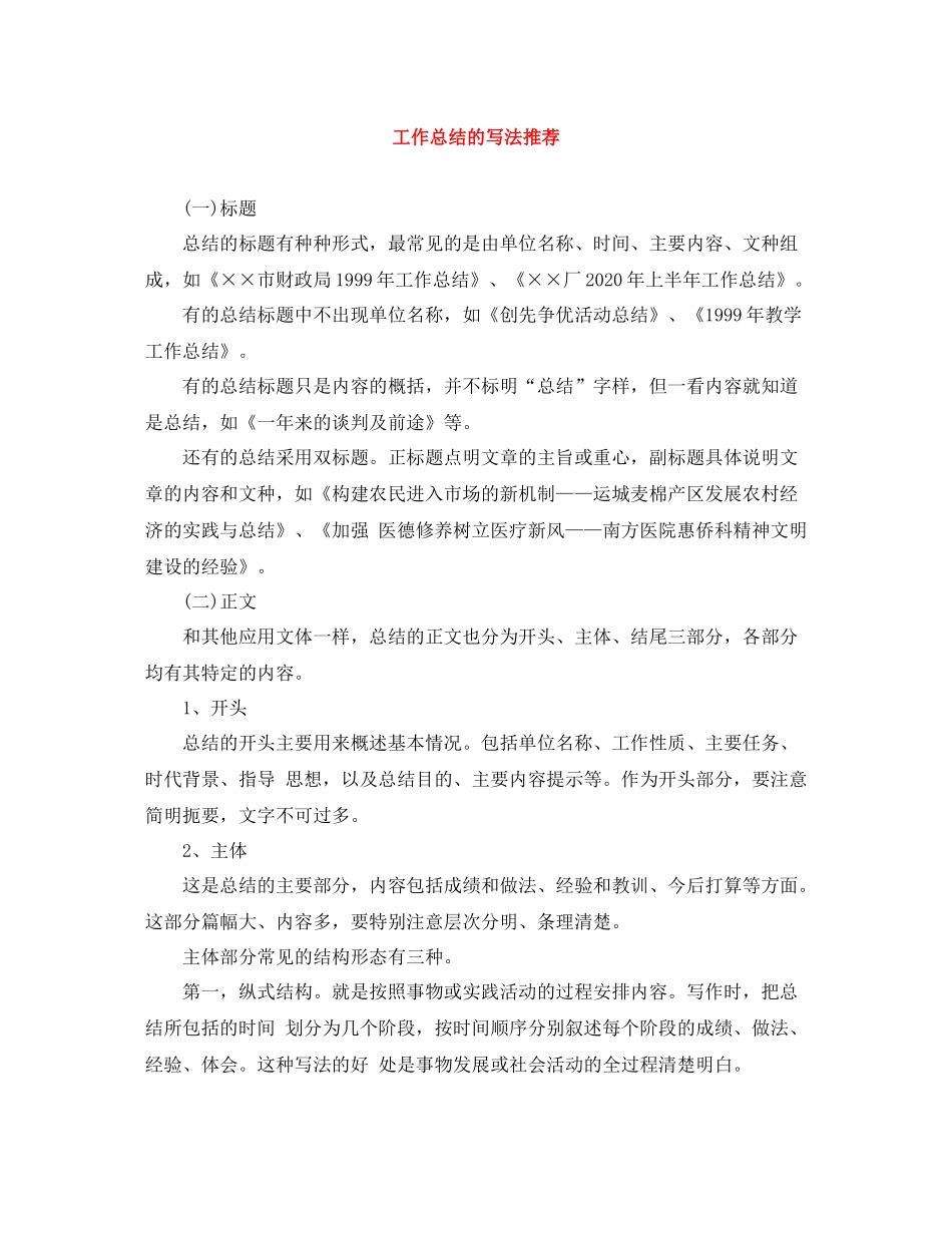 工作总结的写法推荐_第1页