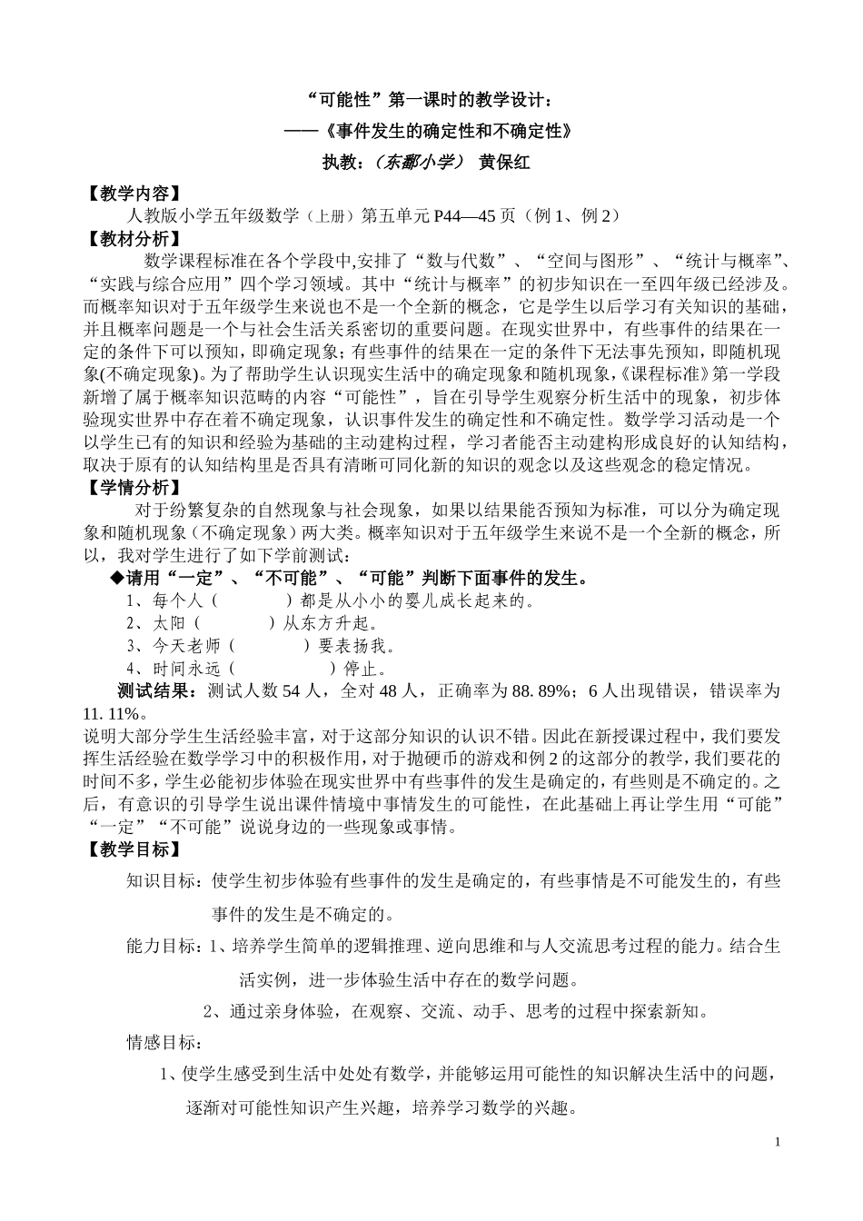 【保】“判断可能性”教学设计（第一课时）_第1页