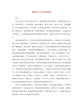 骨科护士个人年终总结范本