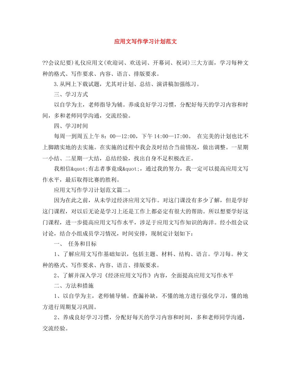 应用文写作学习计划范文 _第1页