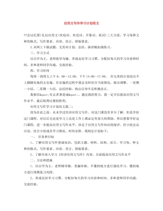 应用文写作学习计划范文 