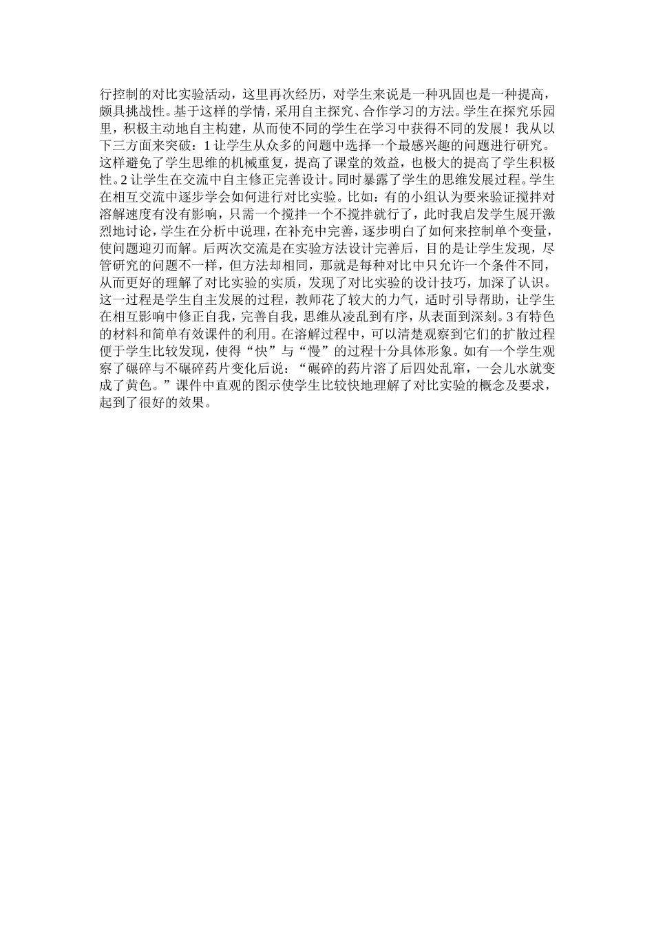 《溶解的快与慢》教学设计与反思_第3页