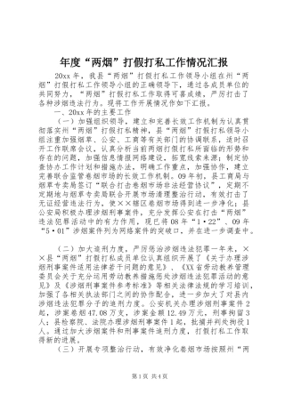 年度“两烟”打假打私工作情况汇报