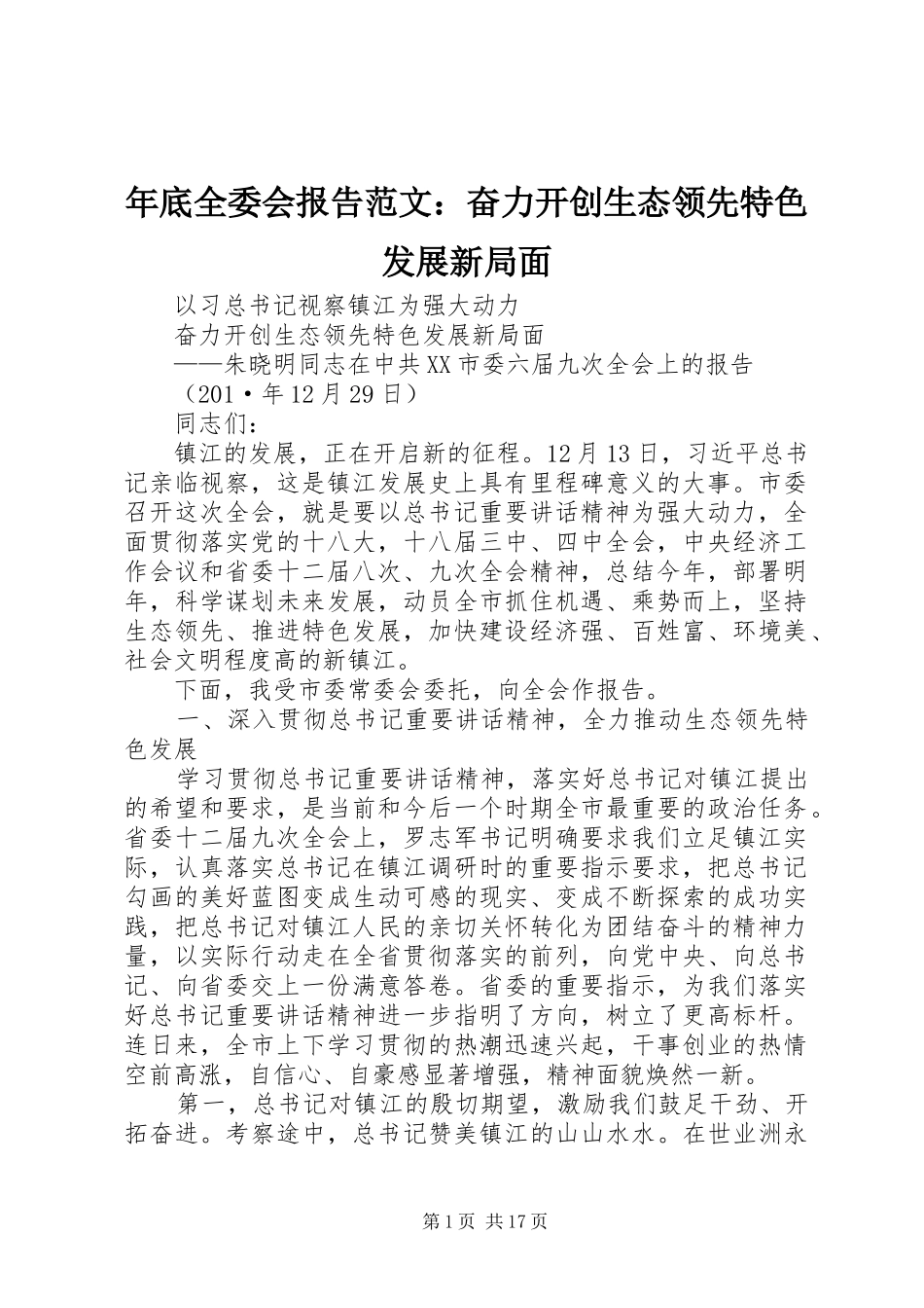 年底全委会报告范文：奋力开创生态领先特色发展新局面_第1页