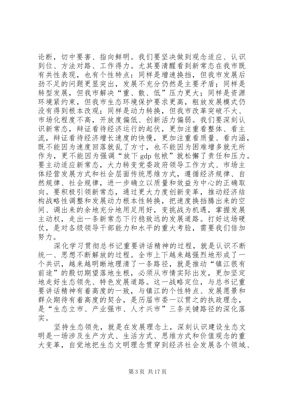 年底全委会报告范文：奋力开创生态领先特色发展新局面_第3页