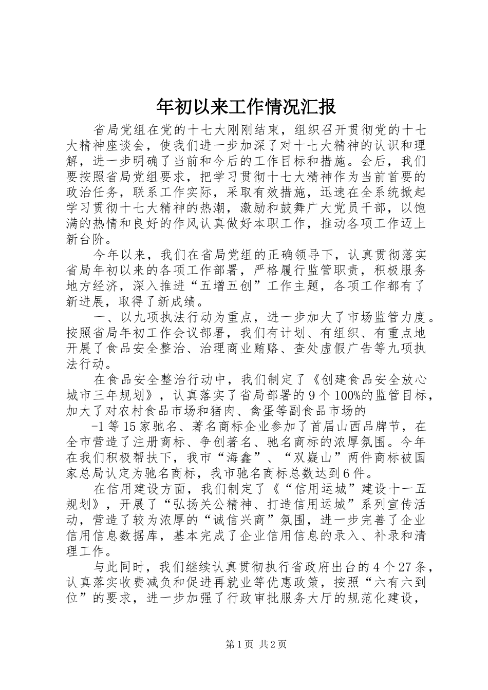 年初以来工作情况汇报_第1页