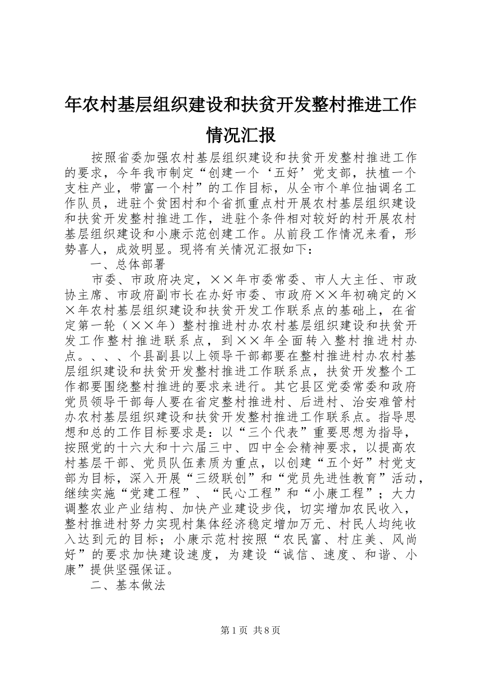 年农村基层组织建设和扶贫开发整村推进工作情况汇报_第1页