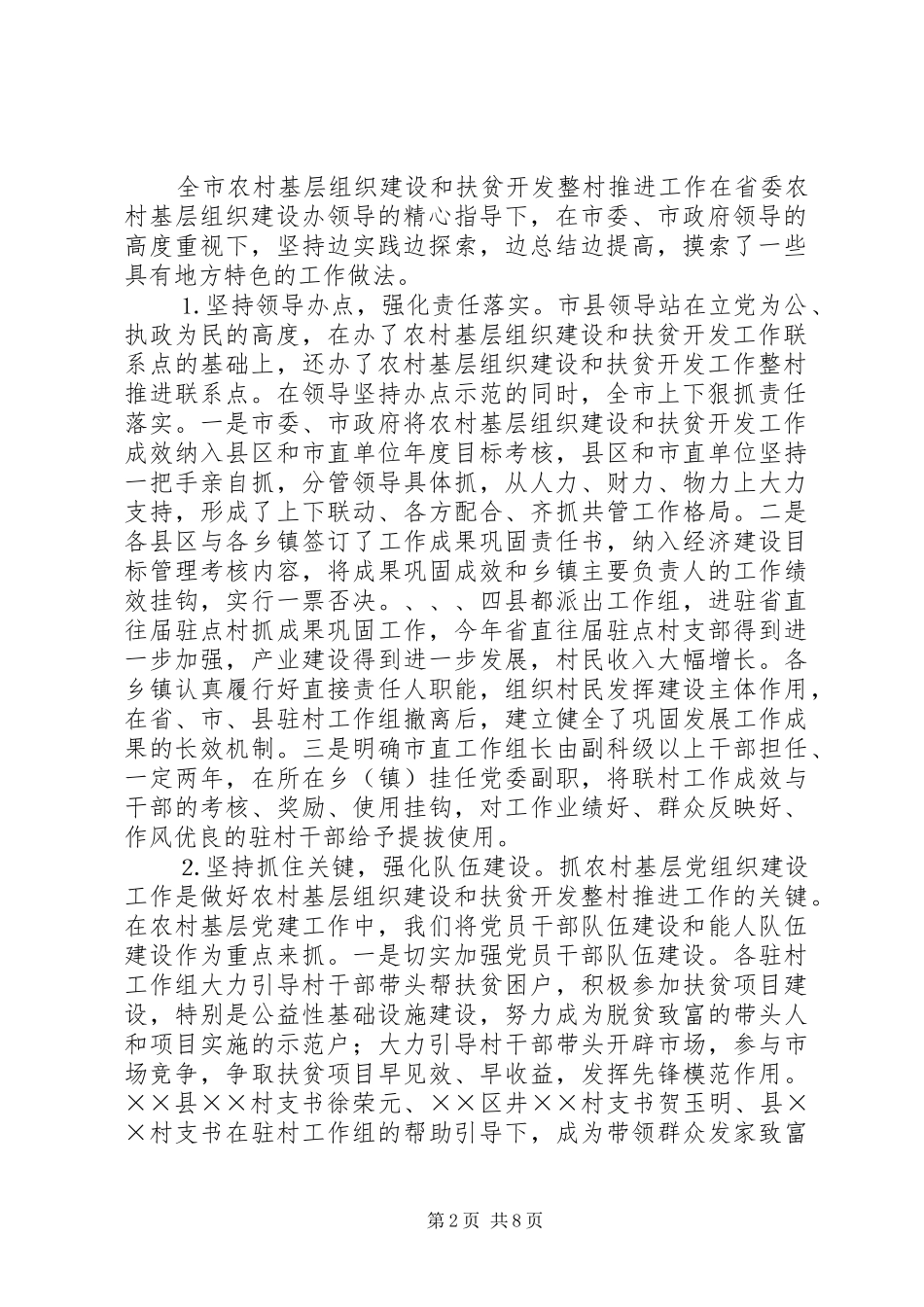 年农村基层组织建设和扶贫开发整村推进工作情况汇报_第2页