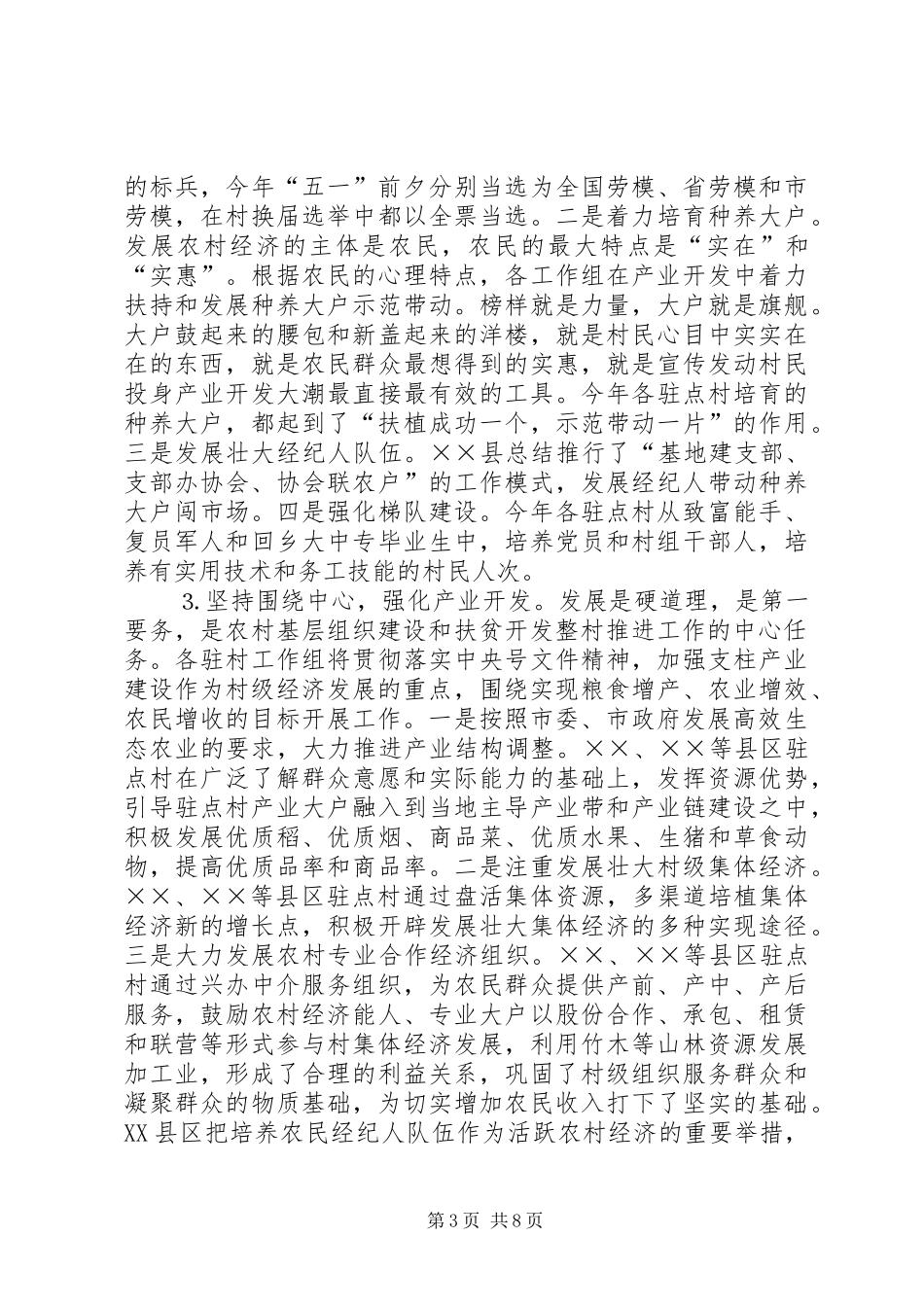 年农村基层组织建设和扶贫开发整村推进工作情况汇报_第3页