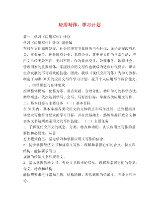 应用写作，学习计划 