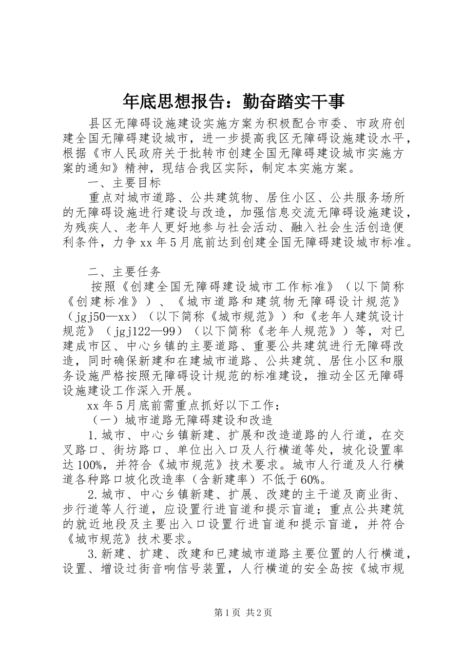 年底思想报告：勤奋踏实干事_第1页