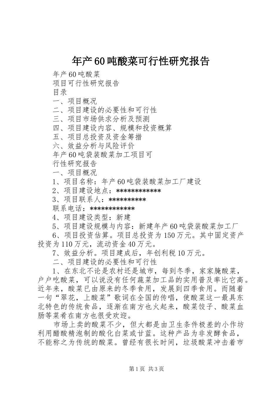年产60吨酸菜可行性研究报告_第1页