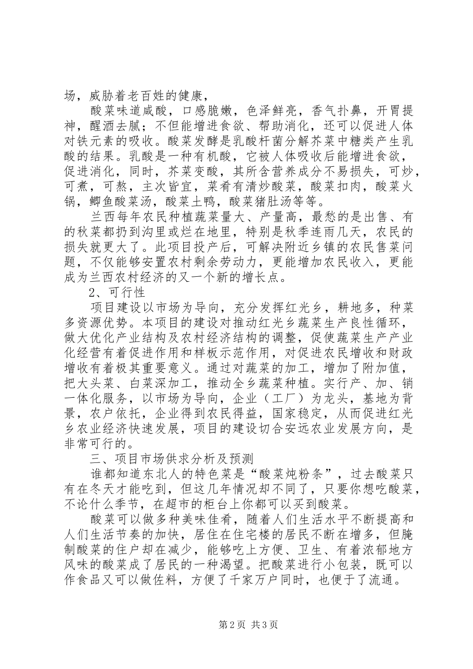 年产60吨酸菜可行性研究报告_第2页