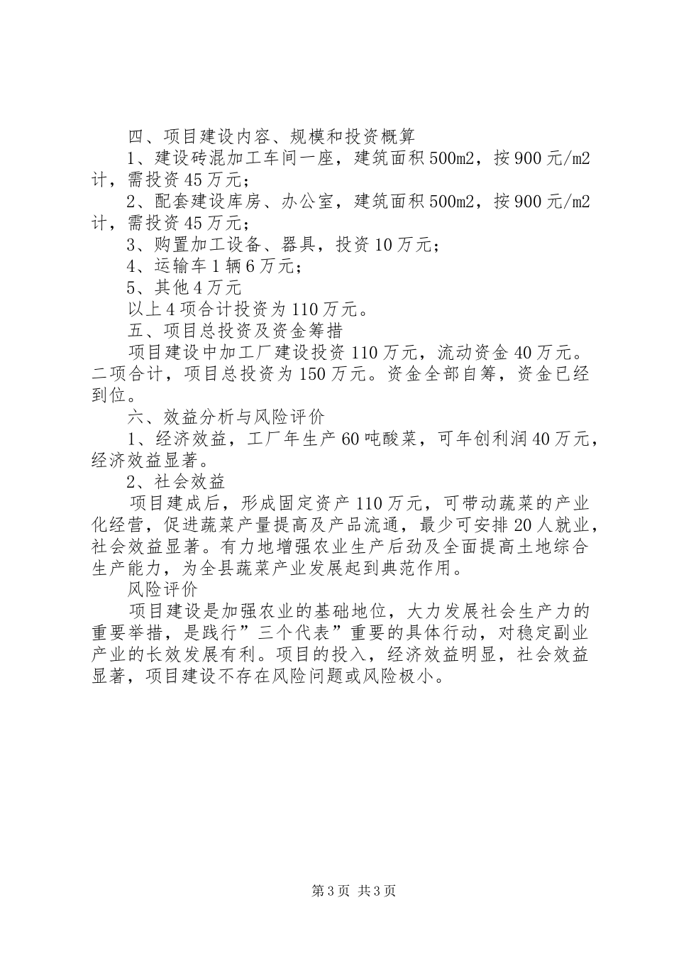 年产60吨酸菜可行性研究报告_第3页