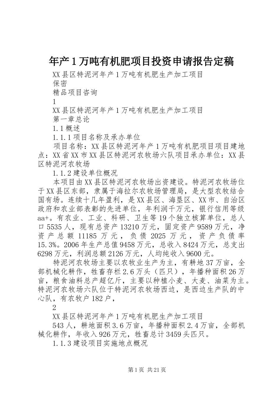 年产1万吨有机肥项目投资申请报告定稿_第1页