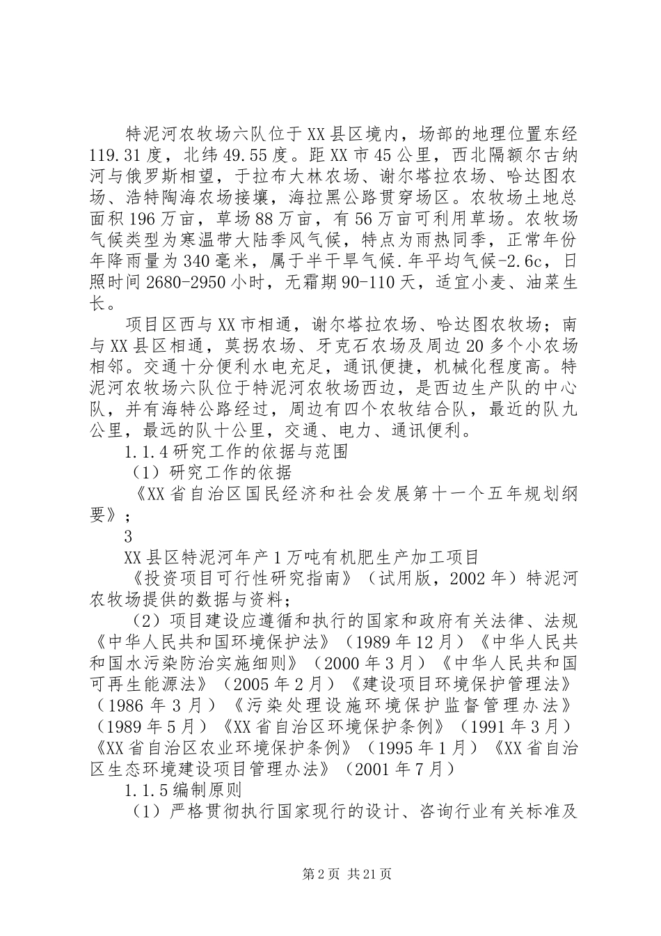 年产1万吨有机肥项目投资申请报告定稿_第2页