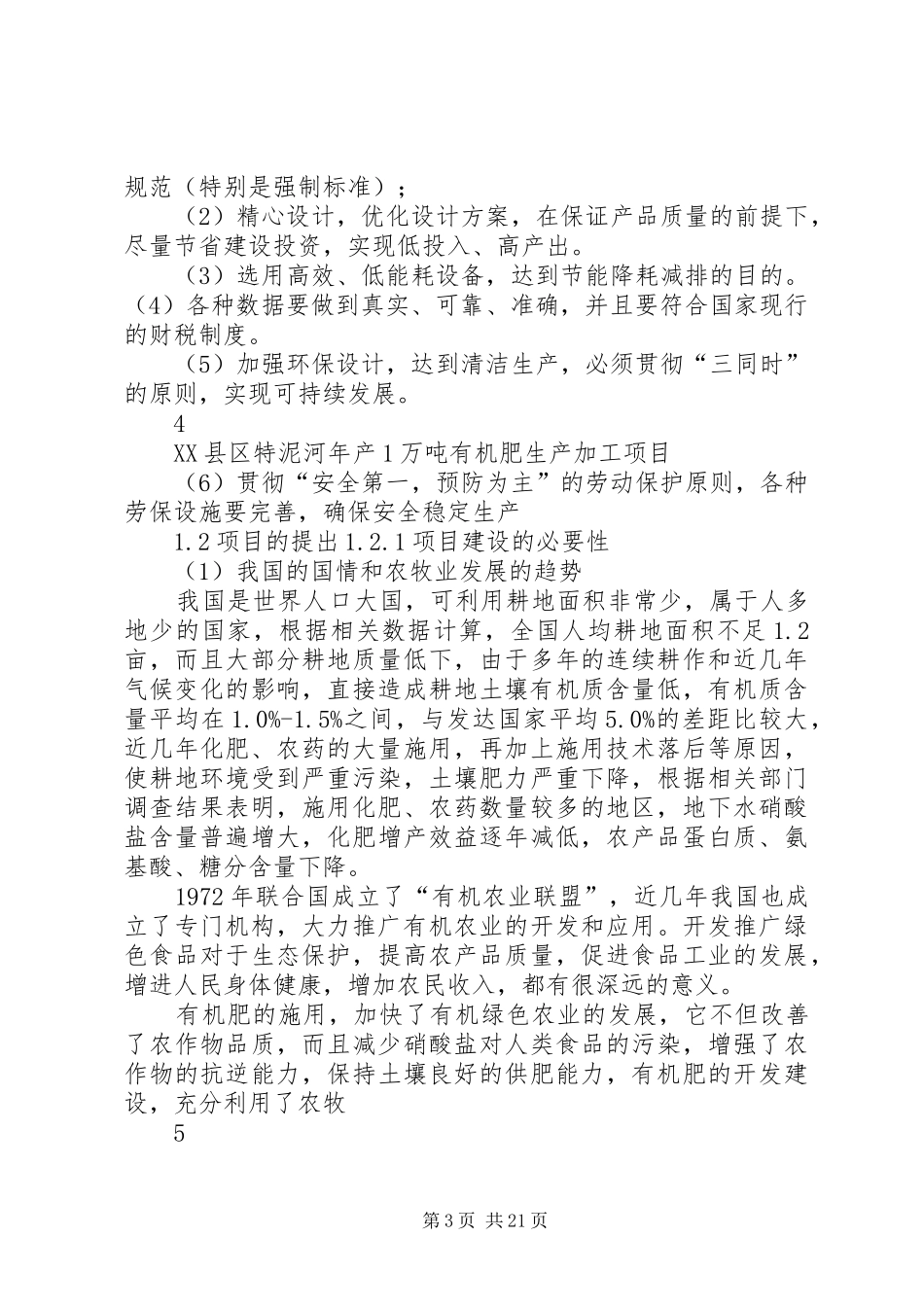 年产1万吨有机肥项目投资申请报告定稿_第3页