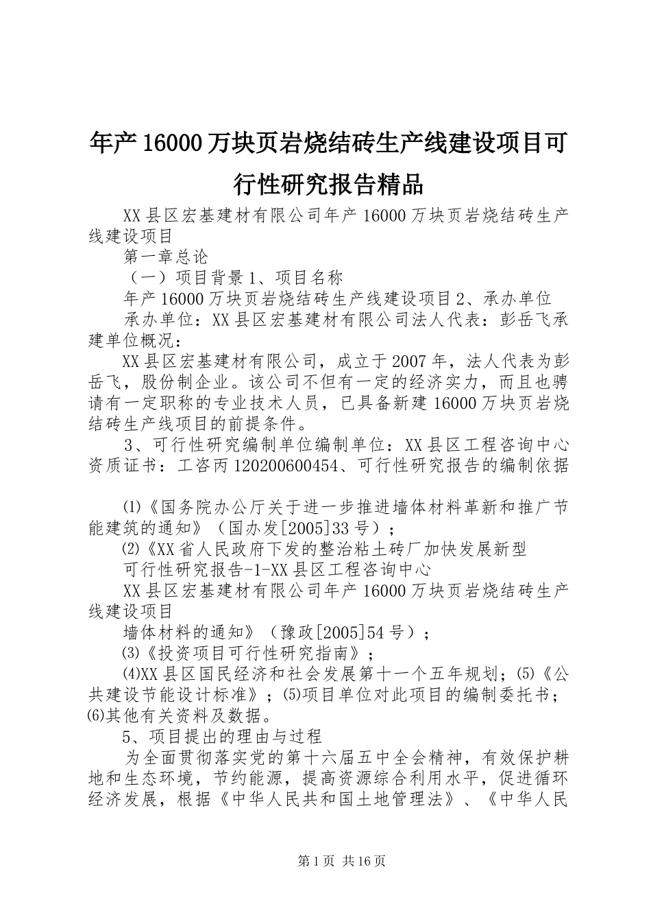 年产16000万块页岩烧结砖生产线建设项目可行性研究报告精品_第1页