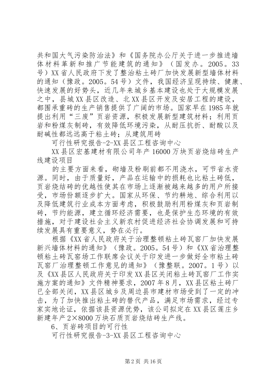 年产16000万块页岩烧结砖生产线建设项目可行性研究报告精品_第2页