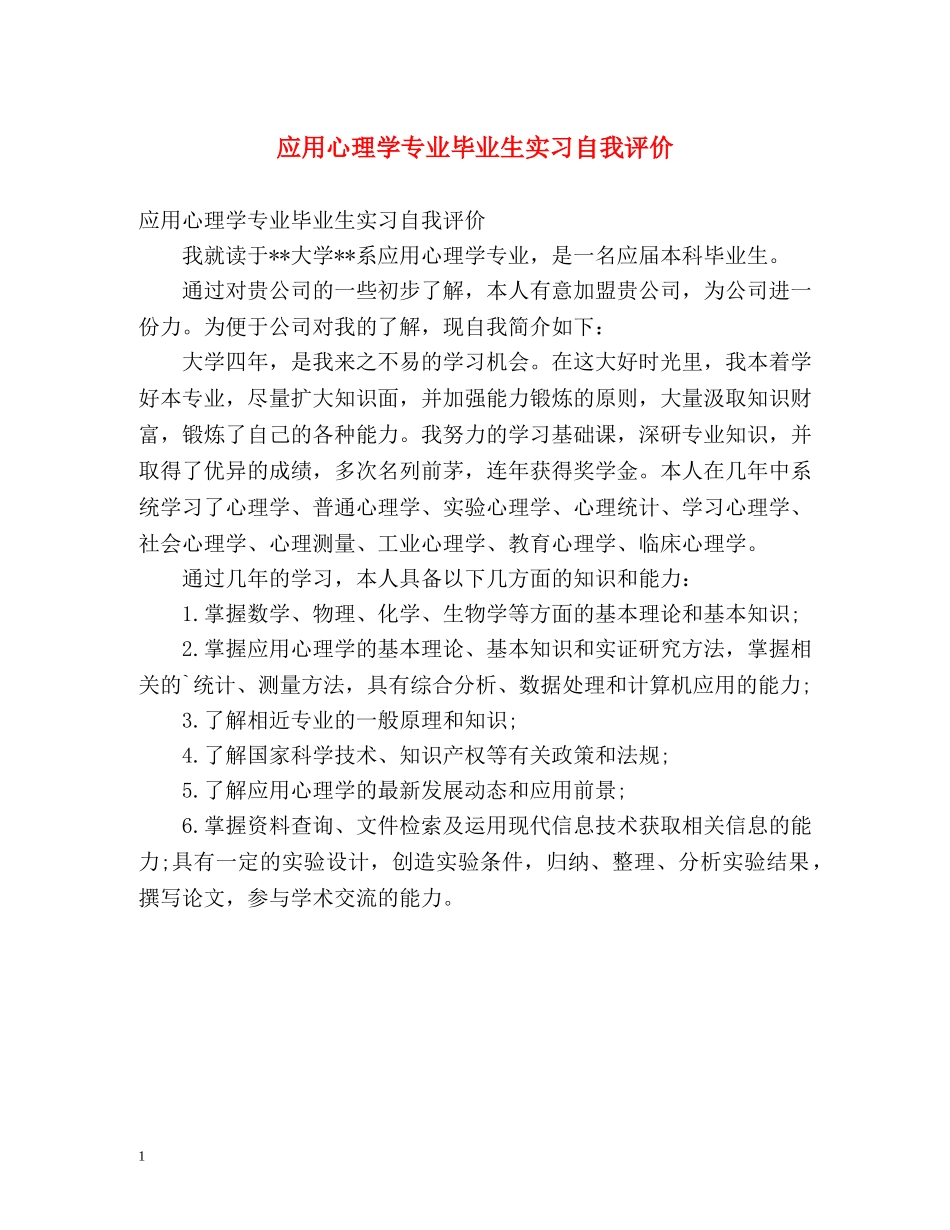 应用心理学专业毕业生实习自我评价 _第1页