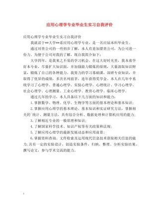 应用心理学专业毕业生实习自我评价 