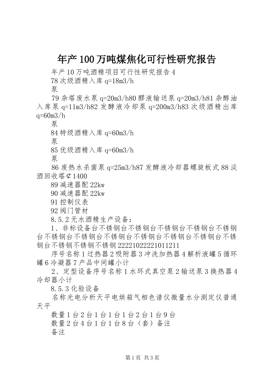 年产100万吨煤焦化可行性研究报告_第1页