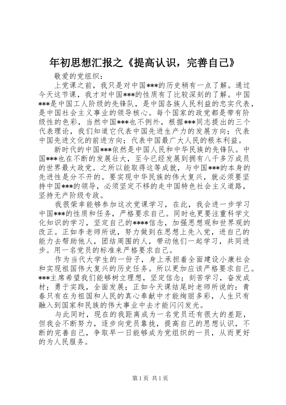 年初思想汇报之《提高认识，完善自己》_第1页