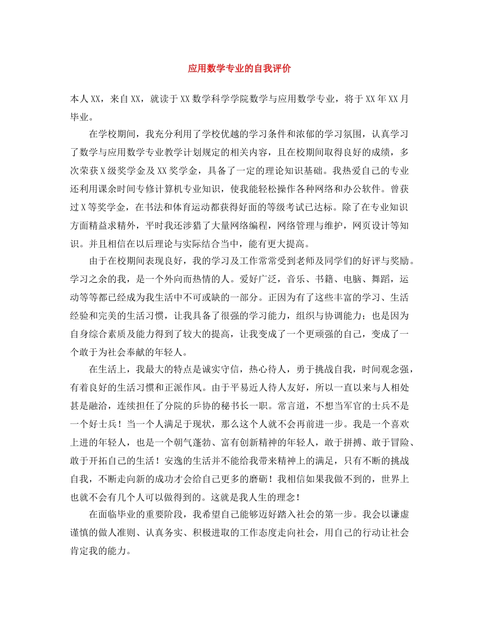 应用数学专业的自我评价 _第1页