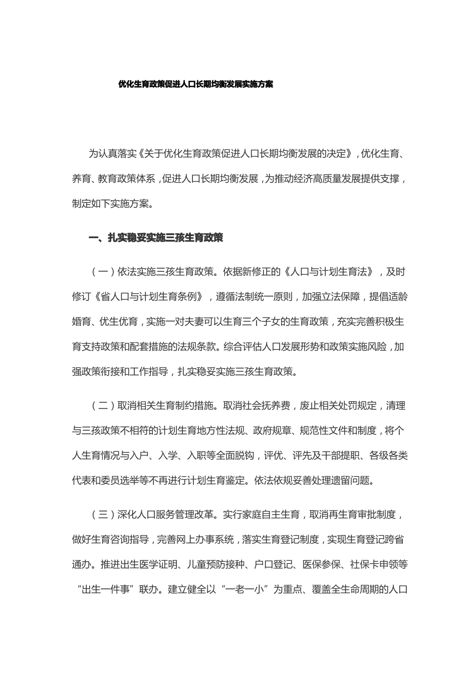 优化生育政策促进人口长期均衡发展实施方案_第1页